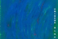 许巍、音乐朋友《我心灿烂》[无损FLAC|320K高品质MP3]网盘下载