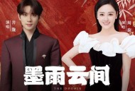 井胧、周旋《墨雨云间》[无损flac|320K高品质MP3]网盘下载