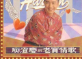 庾澄庆1993年专辑《老实情歌》[无损flac]网盘下载
