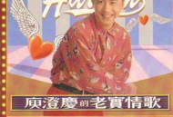 庾澄庆1993年专辑《老实情歌》[无损flac]网盘下载