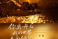 花僮《你离开后我的世界大雨倾盆》[FLAC/MP3-320K]网盘下载