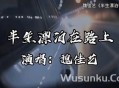 魏佳艺《半生漂泊在路上》[无损flac]网盘下载