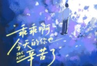 丁禹兮《乖乖啊，今天的你也辛苦了》[FLAC/MP3-320K]网盘下载