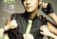 罗志祥2008年专辑《潮男正传》[无损flac|320K高品质MP3]网盘下载