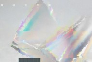 杜宣达《暧昧的界限》[无损FLAC|320K高品质MP3]网盘下载