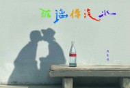 赖伟锋《玻璃樽汽水》[FLAC/MP3-320K]网盘下载