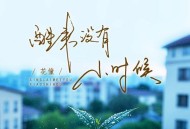 花僮《醒来没有小时候》[无损FLAC|320K高品质MP3]网盘下载