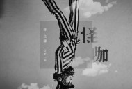 薛之谦2018年专辑《怪咖》[无损flac]网盘下载