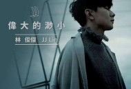 林俊杰2017年专辑《伟大的渺小》[无损flac]网盘下载