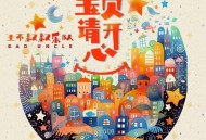 土不叔叔乐队《宝贝请开心》[无损flac]网盘下载