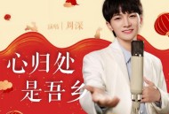 周深《心归处是吾乡》[FLAC/MP3-320K]网盘下载