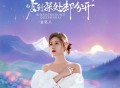 金钰儿《爱到深处却分开》[FLAC/MP3-320K]网盘下载