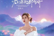 金钰儿《爱到深处却分开》[FLAC/MP3-320K]网盘下载