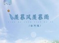 怪阿姨《羡慕风羡慕雨》[FLAC/MP3-320K]网盘下载