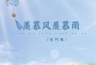 怪阿姨《羡慕风羡慕雨》[FLAC/MP3-320K]网盘下载