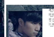 古巨基2016年专辑《让时间说爱》[无损flac]网盘下载