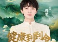周深《健康到到令》[无损FLAC|320K高品质MP3]网盘下载