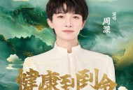 周深《健康到到令》[无损FLAC|320K高品质MP3]网盘下载