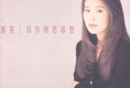 那英1994年专辑《为你朝思暮想》[无损flac]网盘下载