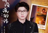 毛不易《你没说的话》[FLAC/MP3-320K]网盘下载