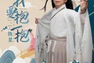 陈星《我要抱一抱》[无损flac|320K高品质MP3]网盘下载