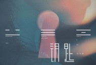 张含韵《钥匙》[无损FLAC|320K高品质MP3]网盘下载