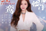 吴宣仪《红鸾》[无损FLAC|320K高品质MP3]网盘下载