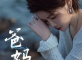 花姐《爸妈》[无损FLAC|320K高品质MP3]网盘下载