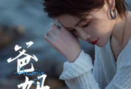 花姐《爸妈》[无损FLAC|320K高品质MP3]网盘下载