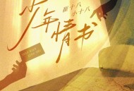 崔十八、小十八、听潮阁《少年情书》[FLAC/MP3-320K]网盘下载