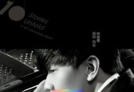 林俊杰2013年专辑《因你而在》[无损flac]网盘下载