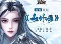 异新音乐、银临《山外云》[无损flac|320K高品质MP3]网盘下载