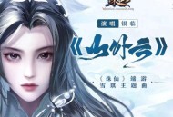 异新音乐、银临《山外云》[无损flac|320K高品质MP3]网盘下载