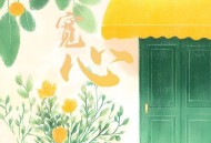 田园《宽心》[FLAC/MP3-320K]网盘下载