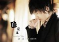 许嵩2009年专辑《自定义》[无损flac]网盘下载