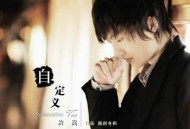 许嵩2009年专辑《自定义》[无损flac]网盘下载