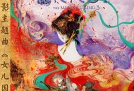 张靓颖、李荣浩《女儿国》[FLAC/MP3-320K]网盘下载