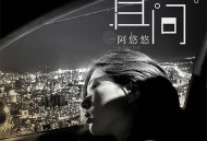 阿悠悠《且问》[无损flac]网盘下载