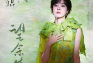 郁可唯《望余生》[FLAC/MP3-320K]网盘下载