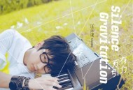 汪苏泷2012年专辑《万有引力》[无损flac]网盘下载