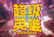 刀酱《超级英雄》[FLAC/MP3-320K]网盘下载