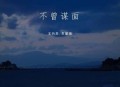 王忻辰、苏星婕《不曾谋面》[无损flac|320K高品质MP3]网盘下载