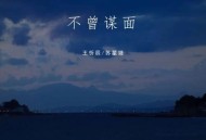 王忻辰、苏星婕《不曾谋面》[无损flac|320K高品质MP3]网盘下载