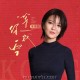 蔡淳佳《等你成空》[FLAC/MP3-320K]网盘下载