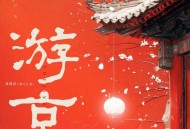 邓寓君(等什么君)《游京》[无损FLAC|320K高品质MP3]网盘下载