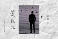 安琥《爱铁信》[无损flac|320K高品质MP3]网盘下载