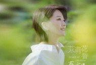 蔡淳佳《茉莉花香》[FLAC/MP3-320K]网盘下载