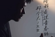 大欢《陪我走过青春的那个人》[FLAC/MP3-320K]网盘下载