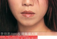 李翊君2000年专辑《爱上孤独的男人》[无损flac|320K高品质MP3]网盘下载