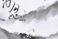 姚晓棠《泪念》[FLAC/MP3-320K]网盘下载